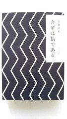 吾輩は猫である (角川文庫) 夏目 漱石 中古 9784041001011 送料無料