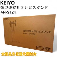 KEIYO 壁寄せテレビスタンド AN-S124(BK) - メルカリ