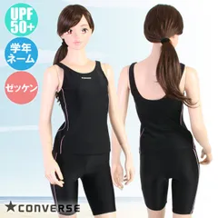 CONVERSE コンバース スクール水着 セパレーツ パイピング めくれ防止付き UPF50+/ネーム/ゼッケン 300382
