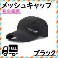 ■キャップ メッシュ ブラック 帽子 熱中症 日差し ランニング つば長 紫外線