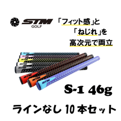 STMGOLF S-1Grip 10本set 無