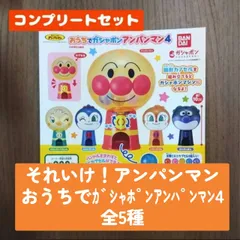 ◆それいけ！アンパンマン おうちでガシャポンアンパンマン4　全5種　コンプリートセット　ガチャガチャ