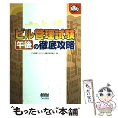 【中古】 ビル管理試験 午後の徹底攻略 （なるほどナットク！） / ビル管理ライセンス受験対策委員会 / オーム社