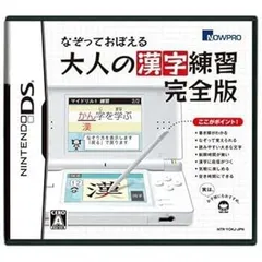 【中古】(非常に良い)なぞっておぼえる 大人の漢字練習 完全版 - DS