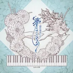 【中古】同人音楽CDソフト 夢のてのひら / kyoh-u企画