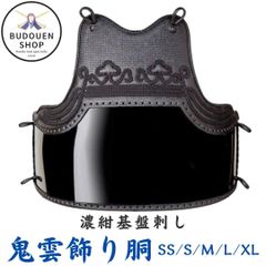 剣道 胴 鬼雲飾り胴 濃紺碁盤刺 胴紐付 SS/S/M/L/X/XL 武道園