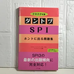 2022年版　ダントツSPIホントに出る問題集 リクルートメント・リサーチ＆アナライシス