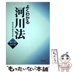 よくわかる河川法(河川法令研究会 編著) / 観魚堂 / 古本、中古