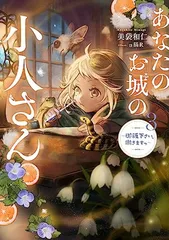 あなたのお城の小人さん　〜御飯下さい、働きますっ〜(3) (SQEXノベル)