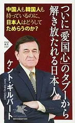 ついに「愛国心」のタブーから解き放たれる日本人 (PHP新書) ケント・ギルバート