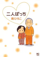 二人ぼっち (ニチブンコミックス)