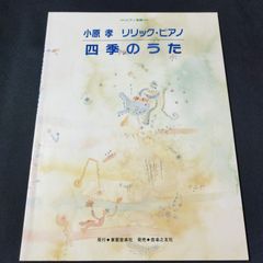 ピアノ　小原孝　リリックピアノ　四季のうた　＊サインあり　楽譜　棚Sa1　2025-04-25