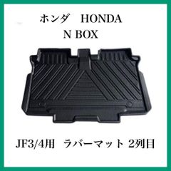 【新品】ホンダ　HONDA N-BOX JF3/4用 ラバーマット 2列目 ホンダ