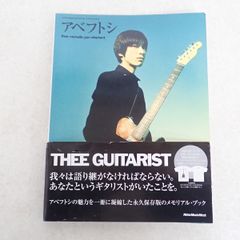 アベフトシ THEE GUITARIST アベフトシ メモリアルブック 初版 帯付き thee michelle gun elephant