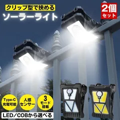 【2個セット】 ソーラーライト センサーライト クリップ 屋外 クリップライト 防水 明るい 人感 ガーデンライト USB充電 人感センサーライト ソーラーセンサーライト LEDライト 充電 パネル USB 人感センサー 防犯 ライト 室内 防災 クリップ式