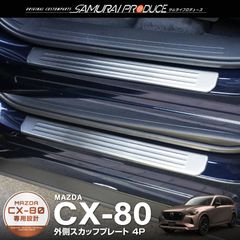 【サムライプロデュース】マツダ CX-80 CX80 KL系 サイドステップ外側 スカッフプレート フロント・リアセット 4P シルバーヘアライン 車体保護ゴム付き