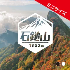 ミニ【石鎚山】山ステッカー　カッティング【切り文字タイプ】ポスト投函