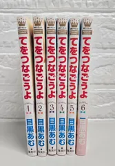 全巻帯付き初版/てをつなごうよ 1ー8 てをつなごうよ 1 (マーガレットコミックスDIGITAL) | 目黒あむ