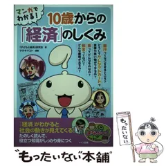 【中古】 マンガでわかる!10歳からの「経済」のしくみ (まなぶっく) / 「子どもと経済」研究会、ササキマコト / メイツ出版