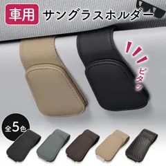 車用 メガネホルダー 眼鏡ホルダー 5色選べる 眼鏡 メガネ サングラス サングラスホルダー クリップ フック メガネクリップ 眼鏡クリップ サングラスクリップ 車 サンバイザー 収納 止め 引っかけ 引っ掛け カード カードホルダー 車内