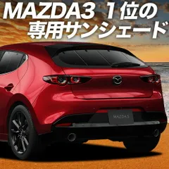 MAZDA3 BP 系 ファストバック マツダ 3 サンシェード カーテン 車中泊 グッズ リア 車用カーテン カーフィルム カーシェード サイド セット フロント 日除け 専用