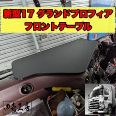 日野　グランド　プロフィア　専用　フロント　テーブル Amazon.co.jp: 日野 新型 17 グランド プロフィア 専用 センター