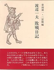 【中古】 渡辺一夫 敗戦日記