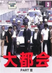 大都会 PART III 3(第9話～第12話)【邦画 中古 DVD】レンタル落ち