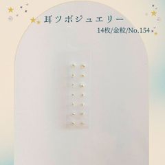 金粒 耳ツボジュエリー 14個入り No.154