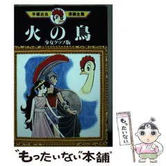 2025年最新】手塚治虫漫画全集 火の鳥の人気アイテム - メルカリ