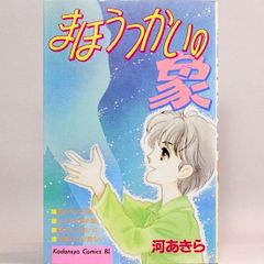 まほうつかいの象　KCビーラブ　河あきら