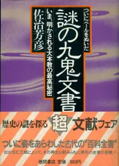 九鬼文書の研究 ハードカバー付き 楽天市場】九鬼文書の通販