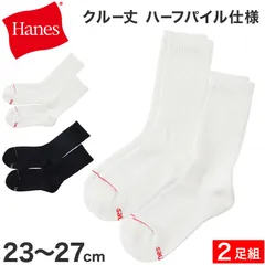 メンズ ヘインズ ソックス クルーソックス ハーフパイル 2足組 23-25cm・25-27cm Hanes ソックス 靴下 男 セット まとめ買い 綿 ハイソックス