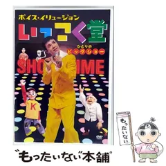 2025年最新】中古 ボイス・イリュージョン いっこく堂の人気