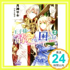 王子様に溺愛されて困ってます2 ~転生ヒロイン、乙女ゲーム奮闘記~ (メリッサ文庫) 月神 サキ; アオイ 冬子_02