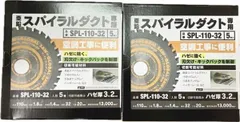 モトユキ　グローバルソー　亜鉛スパイラルダクト専用刃　外径110mm　刃厚1.8mm　5枚入　2箱セット　SPL-110-32　新品◆３