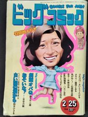 ビックコミック　1973年2月25日号 特別増大号