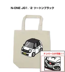 車種別ボディカラーが選べるトートバッグ・エコバッグ【ナンバー入れ可】 ホンダ N-ONE JG1／2 ツートンブラック