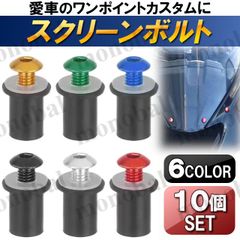 スクリーンボルト カウルボルト ウェルナット M5 アルミネジ 5mm バイク ビキニカウル カワサキ ヤマハ ホンダ スズキ 10個