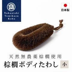 棕櫚たわし ボディたわし 小 日本製 お風呂 ひも付き スキンケア バスグッズ ブラシ 血行促進 角質除去 かかとやすり ボディタオル 棕櫚 和歌山県 海南市 中西富一工房 しゅろたわし タワシ 無農薬 束子 おしゃれ シュロ 雑貨 小さめ かため ふつう