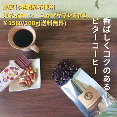 自家焙煎コーヒー豆　農薬不使用✨ 香ばしくコクがあり、やや濃いめの東ティモール産コーヒー豆☕️　新鮮なお豆をお届けします！