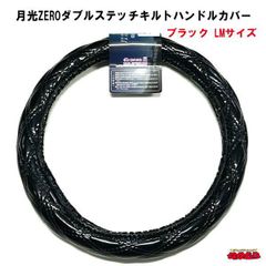 月光ZEROダブルステッチキルトハンドルカバー　ブラック　LMサイズ