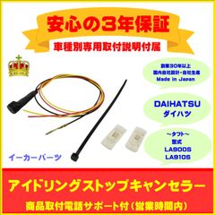 【ダイハツ】アイドリングストップキャンセラー  タフト ３年保証