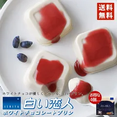 白い恋人 送料無料 白い恋人ホワイトチョコレートプリン 1個入 4個セット 石屋製菓 北海道 人気 プリン ホワイトチョコレート ハスカップ 常温保存 お菓子 スイーツ バレンタイン