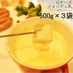 【業務用チーズフォンデュ】 雪印）チーズフォンデュ　ワイン・ブランデー入り　５００ｇ×３袋セット【冷蔵】