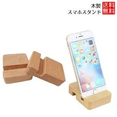 【木のぬくもりを感じる癒やしのデザイン】 スマホスタンド 木製 おしゃれ 卓上 スタンド _dのサムネイル
