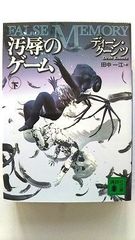 汚辱のゲーム 下 (講談社文庫) ディーン クーンツ 中古 9784062735377 送料無料