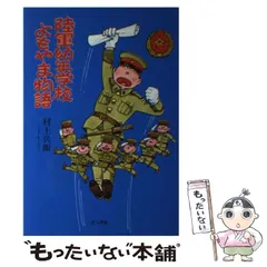 2024年最新】陸軍幼年の人気アイテム - メルカリ