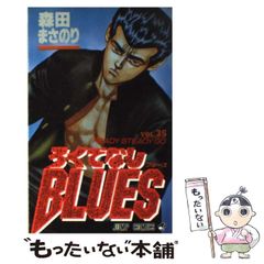 初版 ろくでなしブルース BLUES 第1巻 - メルカリ