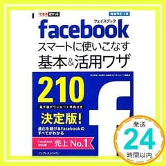 できるポケット Facebook スマートに使いこなす基本&活用ワザ 210 増補改訂3版 田口 和裕、 毛利 勝久、 森嶋 良子; できるシリーズ編集部_02